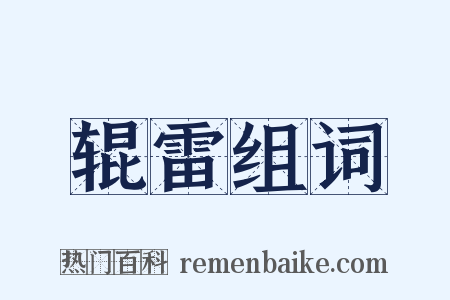 辊雷组词是什么意思的图片